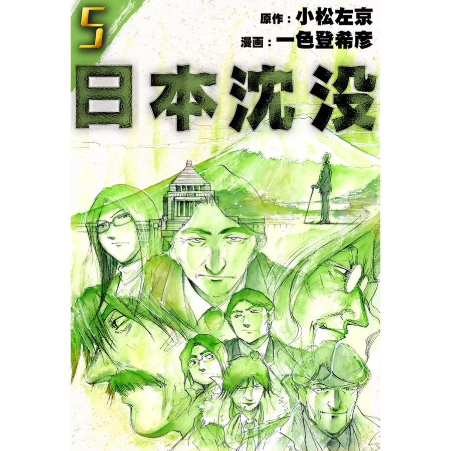 日本沈没 (5) 電子書籍版 / 原作:小松左京 漫画:一色登希彦｜ebookjapan