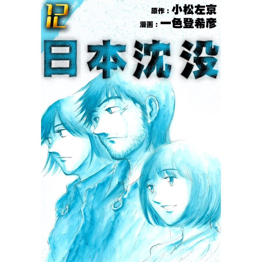 日本沈没 (12) 電子書籍版 / 原作:小松左京 漫画:一色登希彦｜ebookjapan