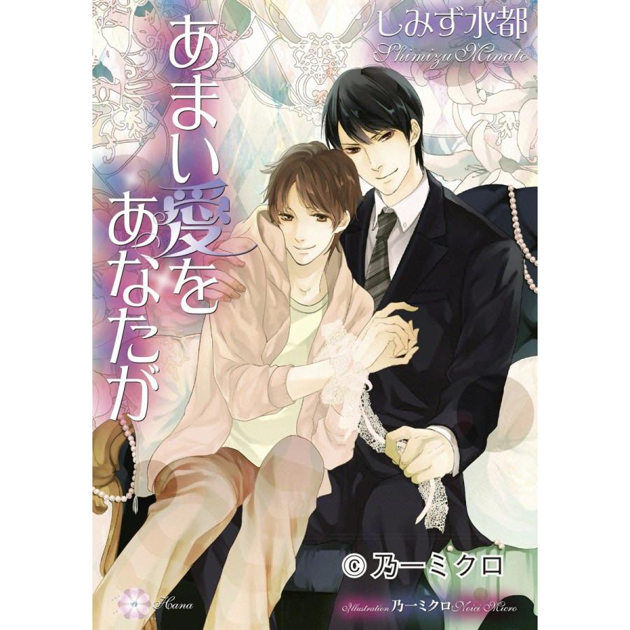あまい愛をあなたが 電子書籍版 / しみず水都 | 