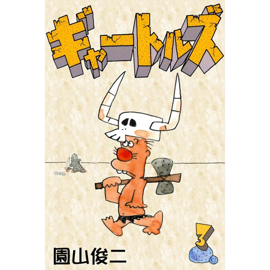 園山俊二 ギャートルズ（本、雑誌、コミック）のおすすめ人気商品一覧