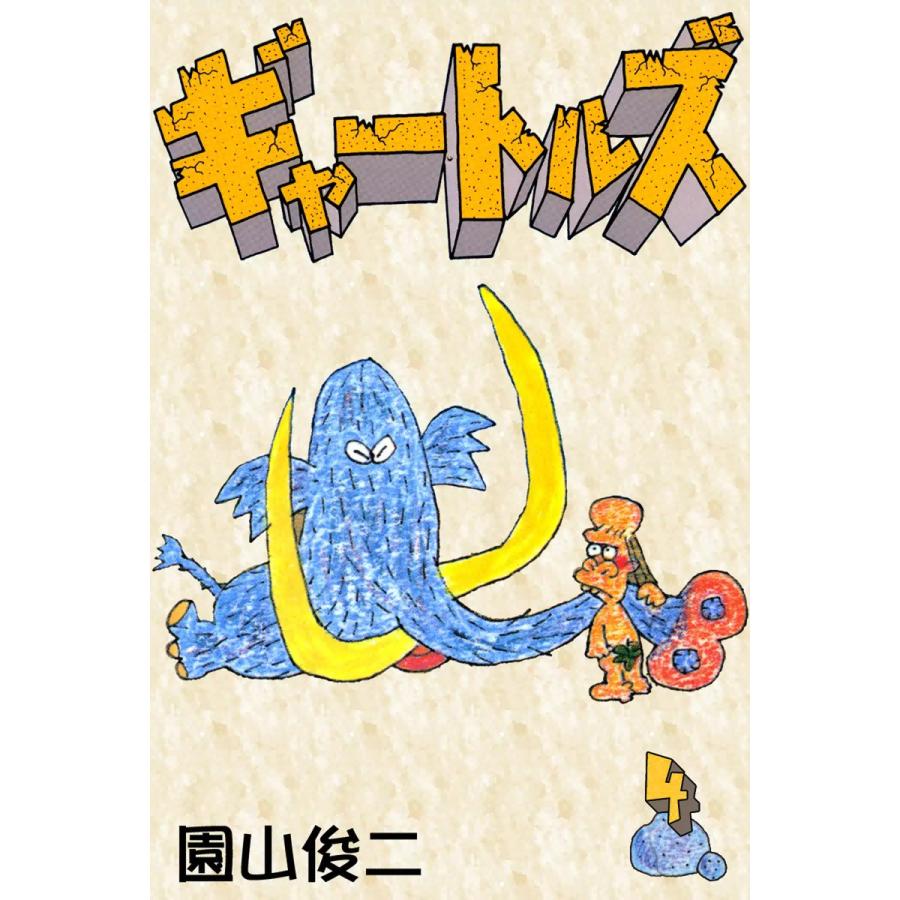 園山俊二 ギャートルズ（本、雑誌、コミック）の商品一覧 通販 - Yahoo