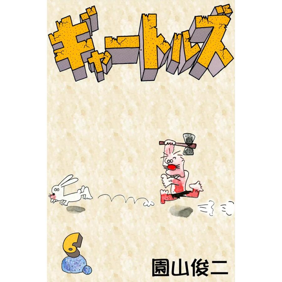 園山俊二 ギャートルズ（本、雑誌、コミック）の商品一覧 通販 - Yahoo