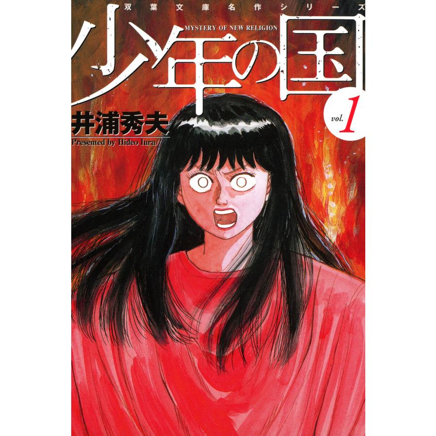 少年の国 (1) 電子書籍版 / 井浦秀夫 | 
