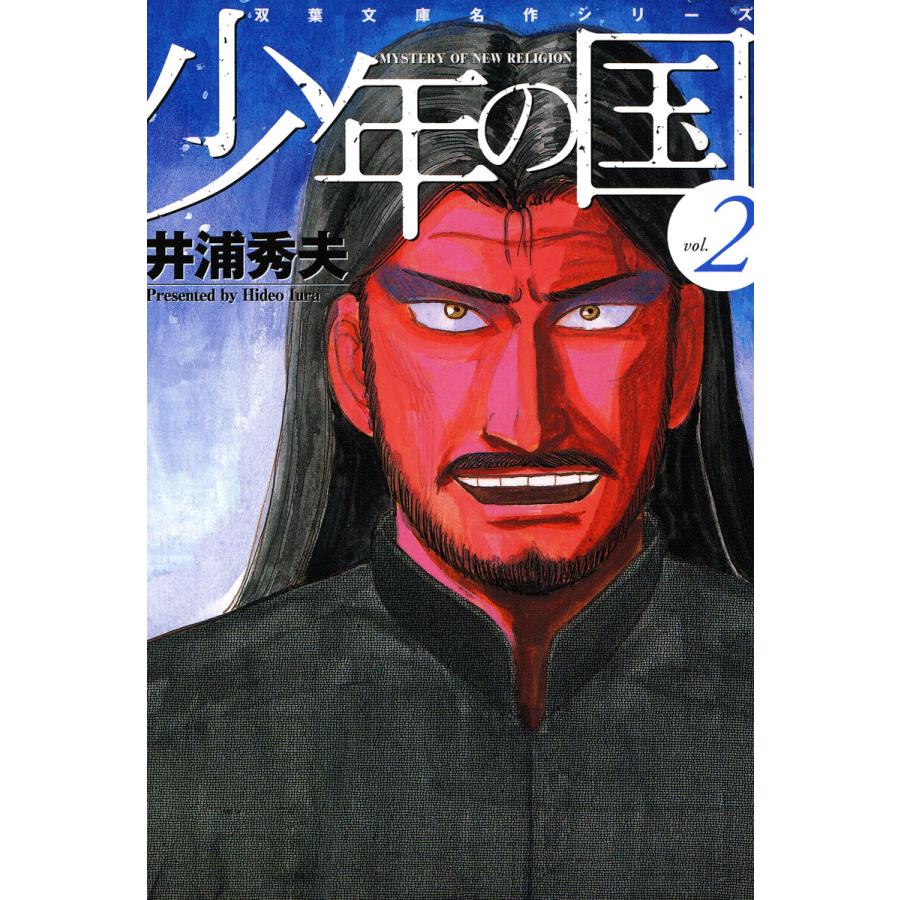 少年の国 (2) 電子書籍版 / 井浦秀夫 | 