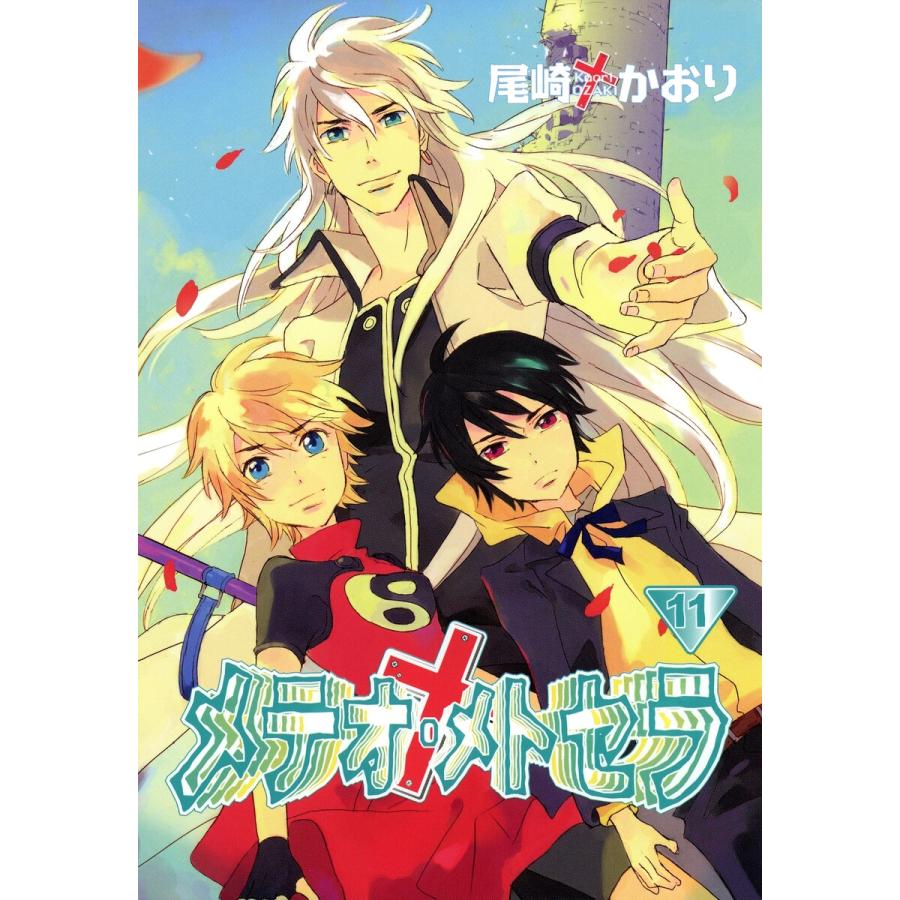 メテオ・メトセラ(11) 電子書籍版 / 尾崎かおり | 