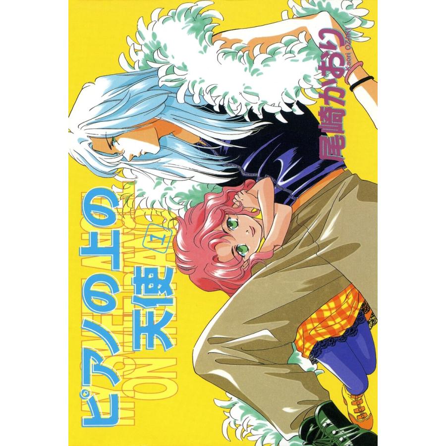 ピアノの上の天使(1) 電子書籍版 / 尾崎かおり | 