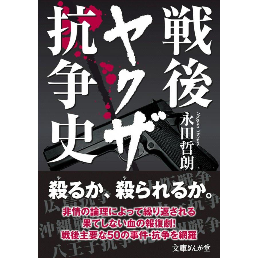 戦後ヤクザ抗争史 電子書籍版 / 永田哲朗｜ebookjapan