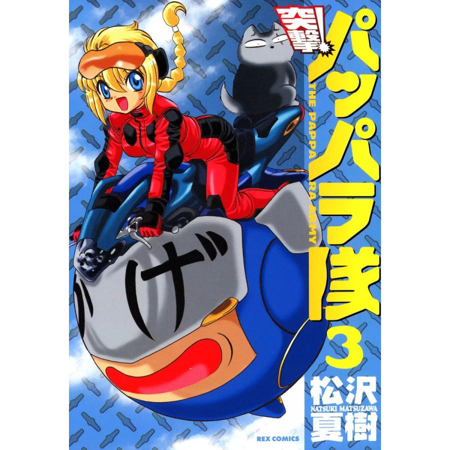 突撃!パッパラ隊 (3) 電子書籍版 / 松沢夏樹 | 