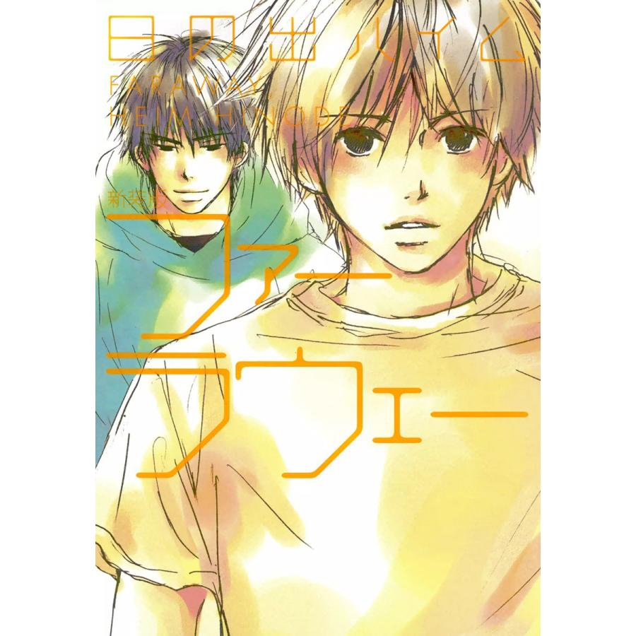 ファーラウェー 電子書籍版 / 日の出ハイム | 