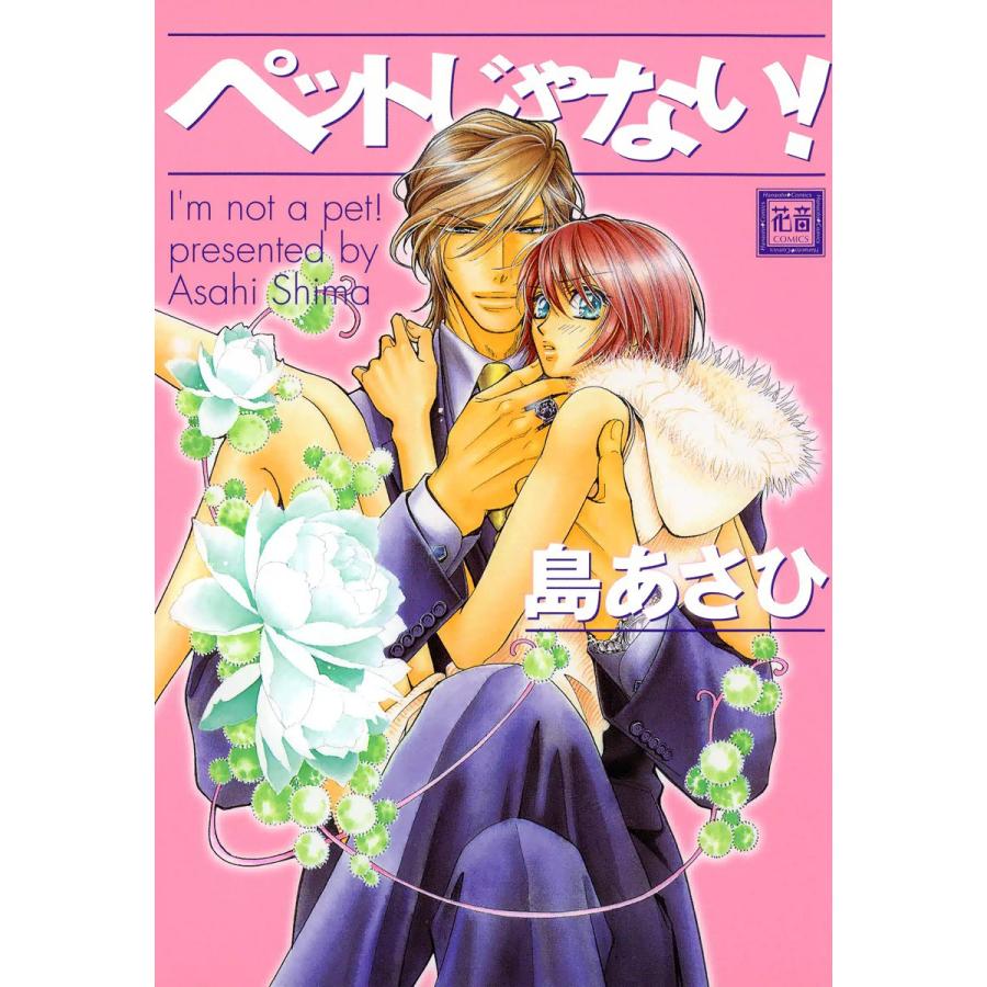 ペットじゃない! (1) 電子書籍版 / 島あさひ | 