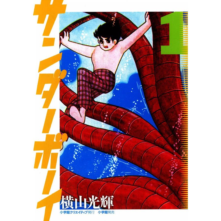 サンダーボーイ (1) 電子書籍版 / 横山光輝 : ebookjapan ヤフー店