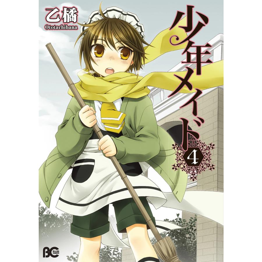 初回50 Offクーポン 少年メイド 4 電子書籍版 著者 乙橘 B Ebookjapan 通販 Yahoo ショッピング