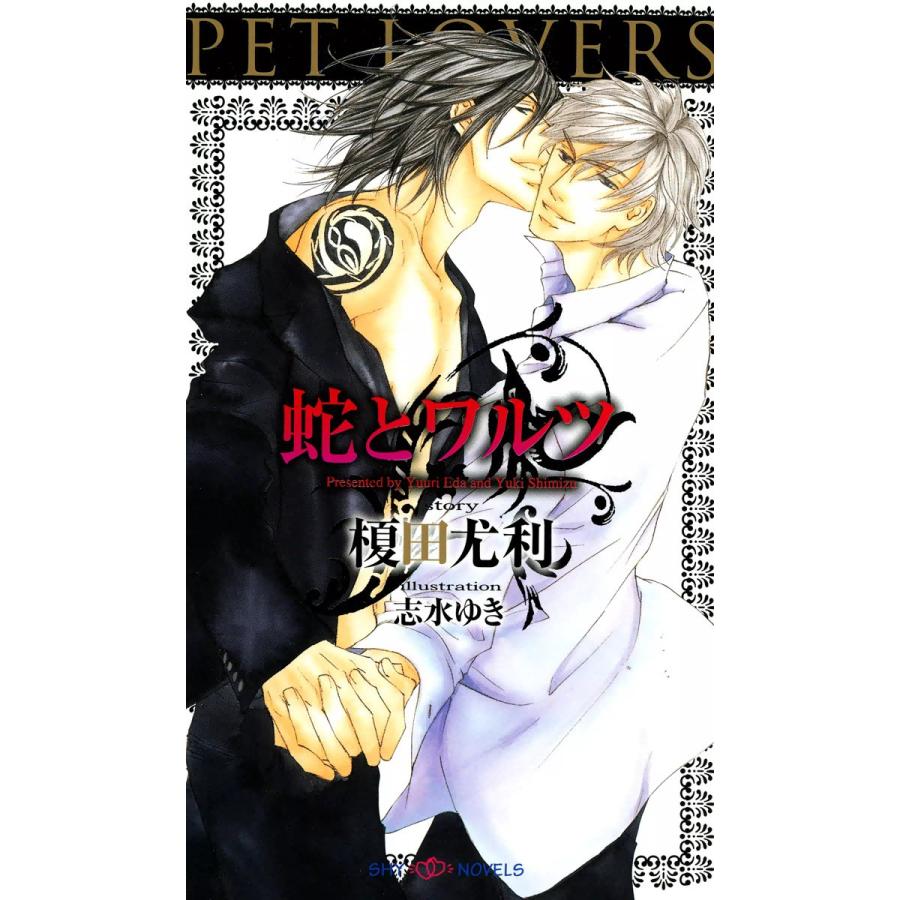 初回50 Offクーポン 蛇とワルツ イラスト付 電子書籍版 榎田尤利 志水ゆき B Ebookjapan 通販 Yahoo ショッピング