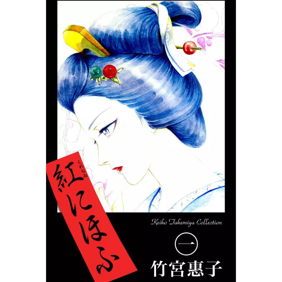 紅にほふ (1) 電子書籍版 / 竹宮惠子 | 