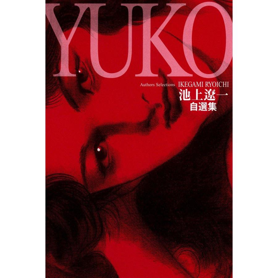 池上遼一自選集「YUKO」 電子書籍版 / 池上遼一｜ebookjapan