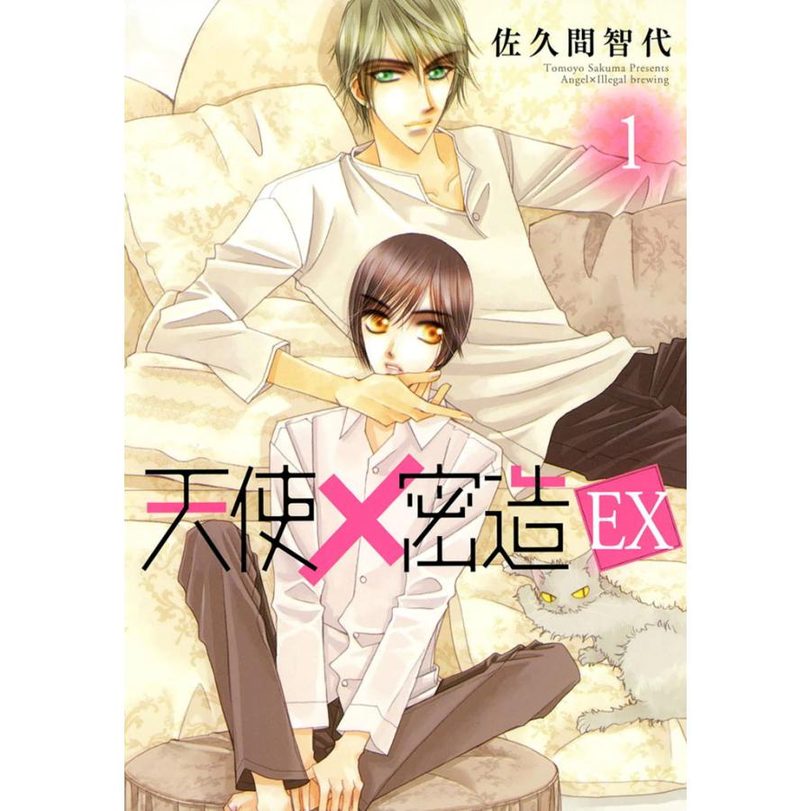 天使×密造EX (1) 電子書籍版 / 佐久間智代 | 