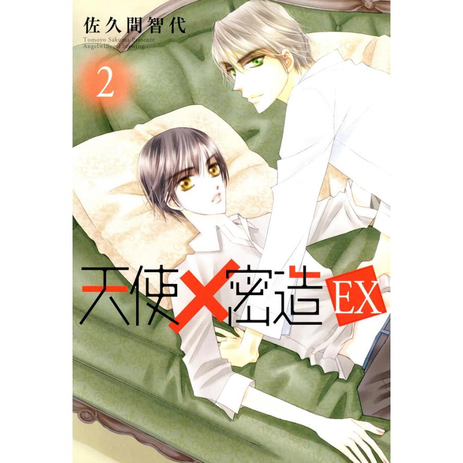 天使×密造EX (2) 電子書籍版 / 佐久間智代 | 