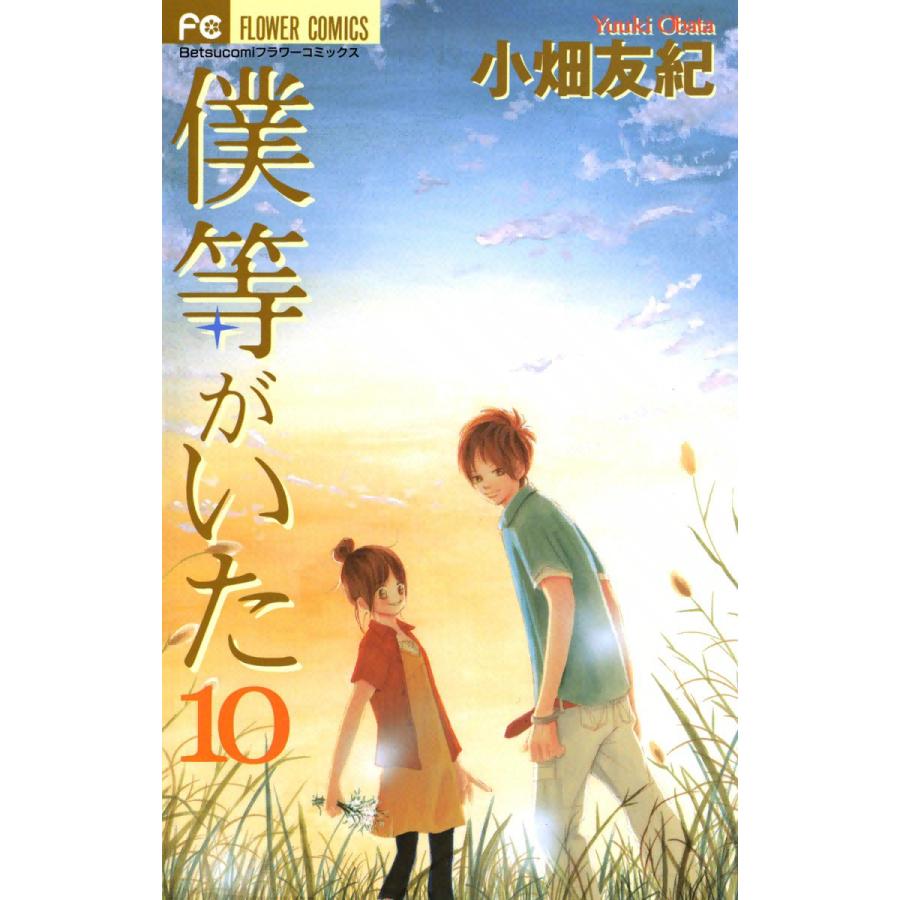 僕等がいた 10 電子書籍版 小畑友紀 B Ebookjapan 通販 Yahoo ショッピング