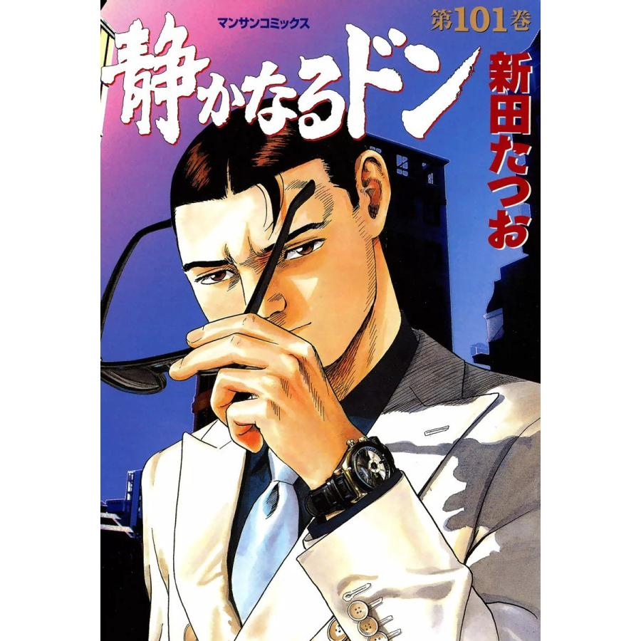 静かなるドン (101) 電子書籍版 / 新田たつお | 