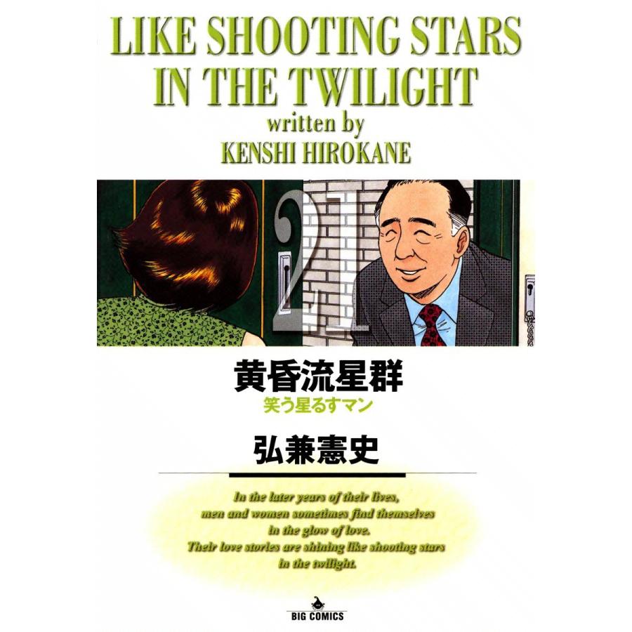 黄昏流星群 (21) 電子書籍版 / 弘兼憲史｜ebookjapan