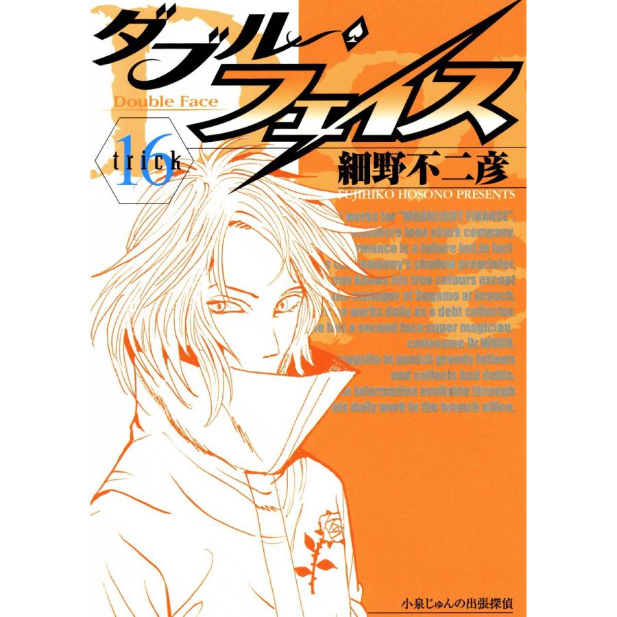 ダブルフェイス 漫画 結末