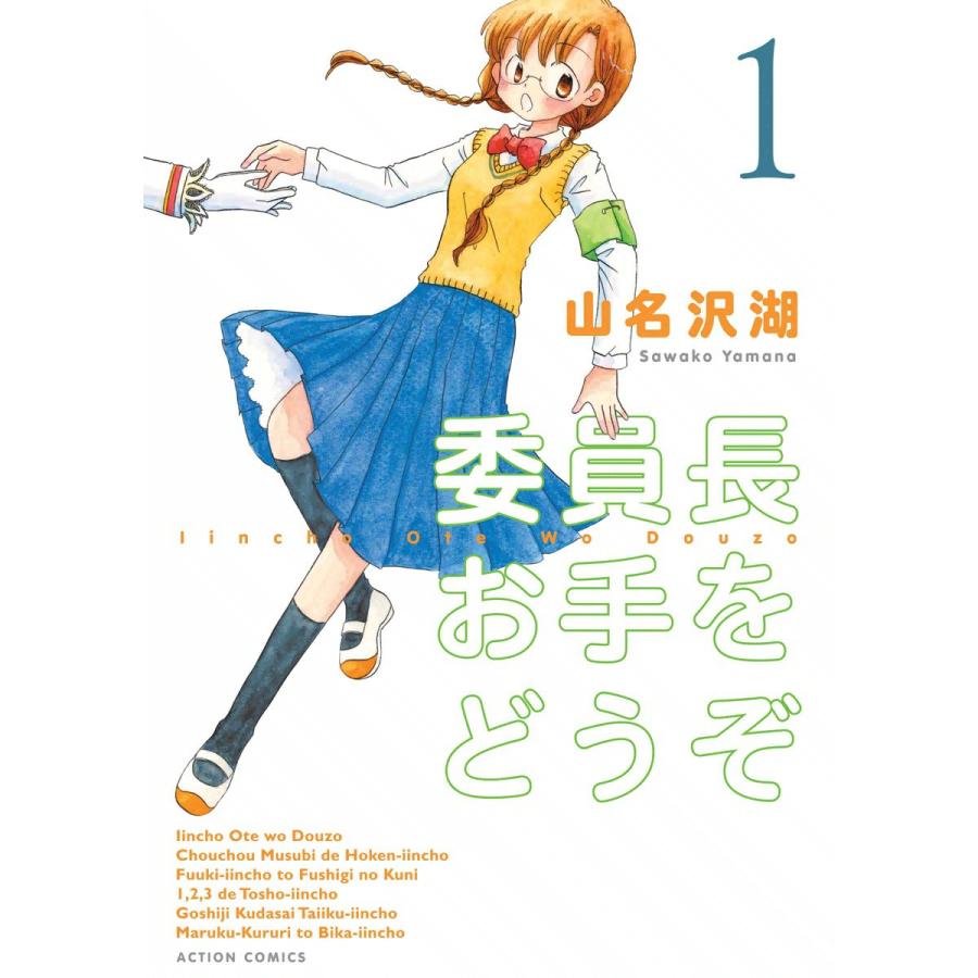 委員長お手をどうぞ 1 電子書籍版 / 山名沢湖 | 