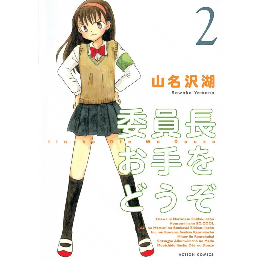 委員長お手をどうぞ 2 電子書籍版 / 山名沢湖 | 