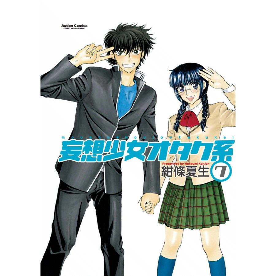 妄想少女オタク系7 電子書籍版 / 紺條夏生 | 