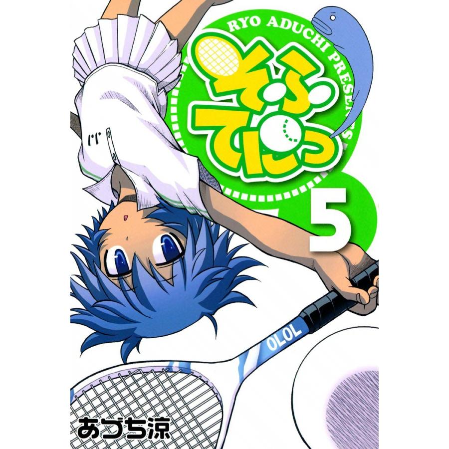 そふてにっ(5) 電子書籍版 / あづち涼 | 