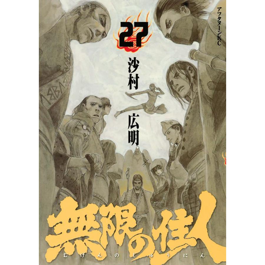 無限の住人 (27) 電子書籍版 / 沙村広明 | 