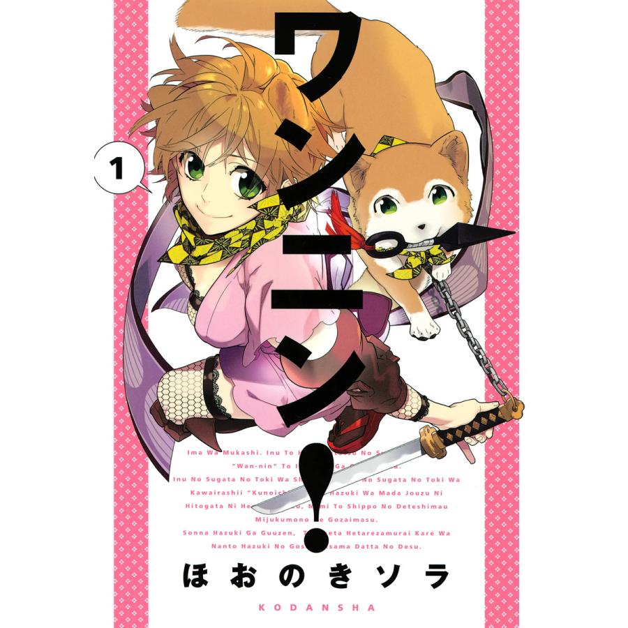 ワンニン! (1) 電子書籍版 / ほおのきソラ | 