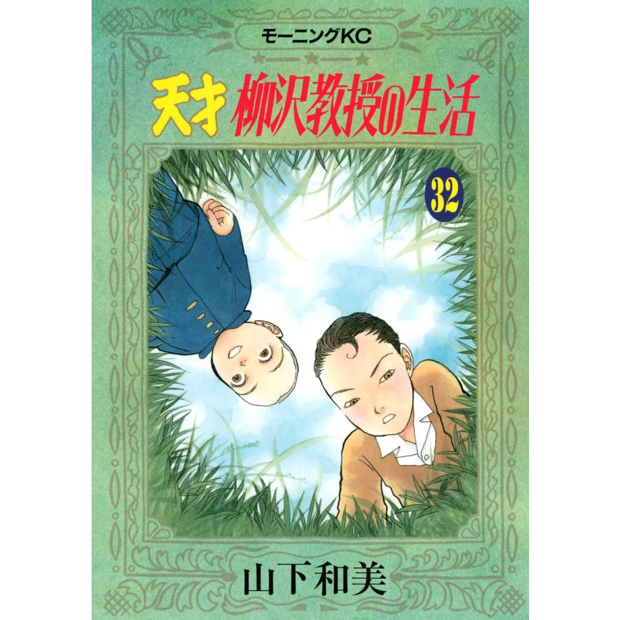 天才柳沢教授の生活 (32) 電子書籍版 / 山下和美 | 