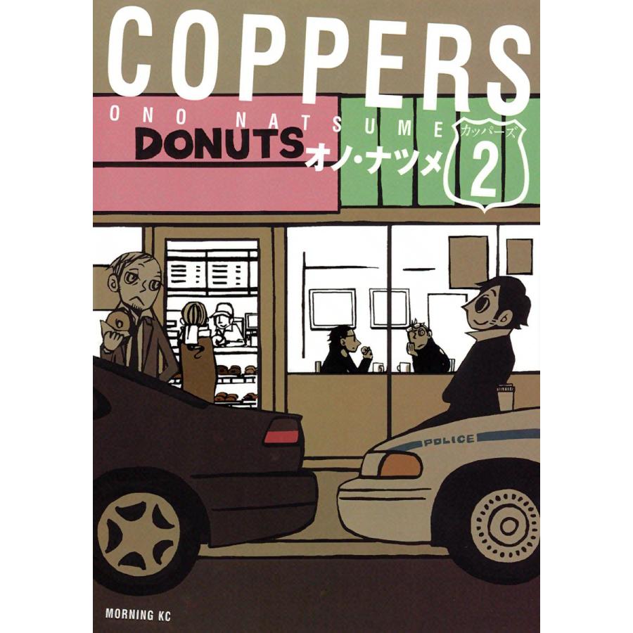 Coppers カッパーズ 2 電子書籍版 オノ ナツメ B Ebookjapan 通販 Yahoo ショッピング