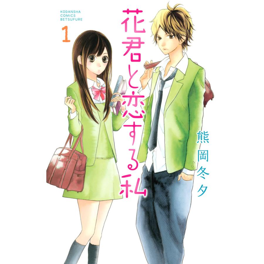 花君と恋する私 (1) 電子書籍版 / 熊岡冬夕 | 