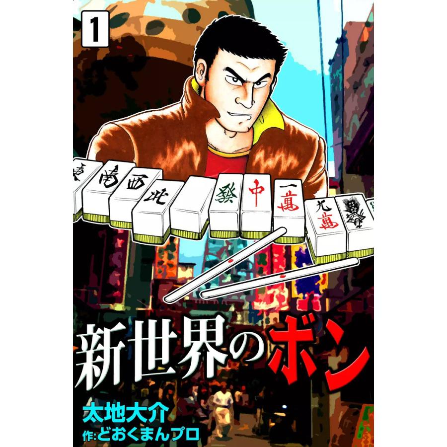 新世界のボン (1) 電子書籍版 / 太地大介 制作:どおくまんプロ | 