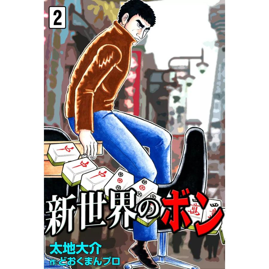 新世界のボン (2) 電子書籍版 / 太地大介 制作:どおくまんプロ | 