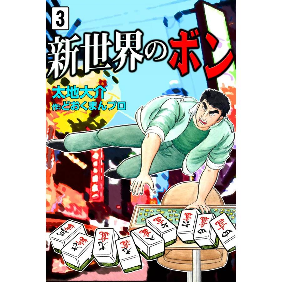 新世界のボン (3) 電子書籍版 / 太地大介 制作:どおくまんプロ | 