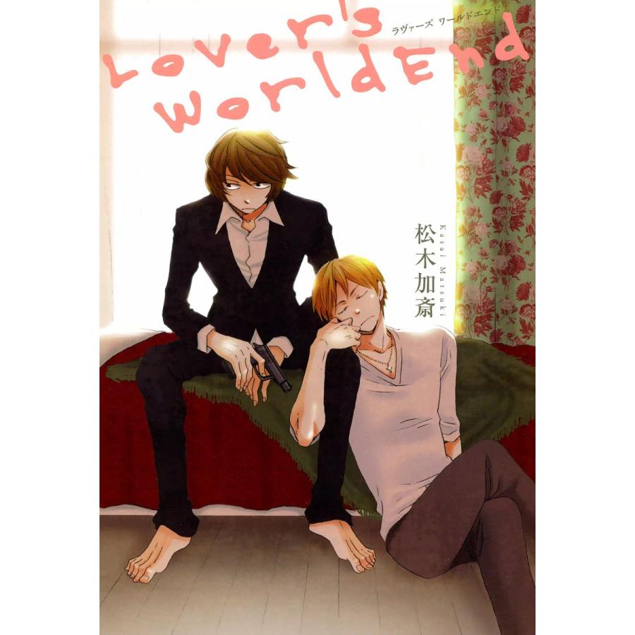 ラヴァーズ ワールドエンド 電子書籍版 / 松木加斎 | 