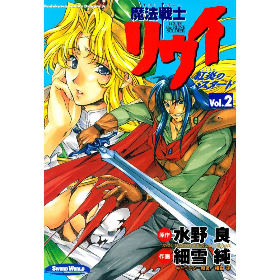 魔法戦士リウイ 紅炎のバスタード (2) 電子書籍版 / 作画:細雪純 原作:水野良 キャラクター原案:横田守 | 