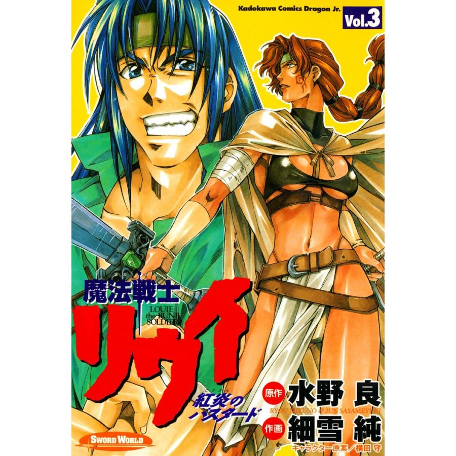 魔法戦士リウイ 紅炎のバスタード (3) 電子書籍版 / 作画:細雪純 原作:水野良 キャラクター原案:横田守 | 