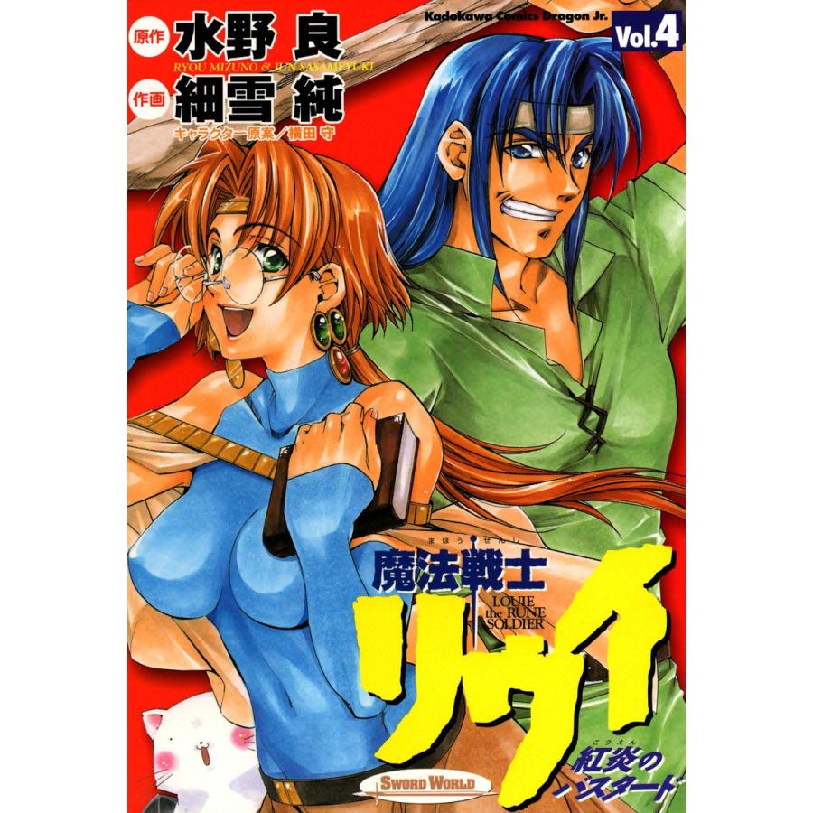 魔法戦士リウイ 紅炎のバスタード (4) 電子書籍版 / 作画:細雪純 原作:水野良 キャラクター原案:横田守 | 