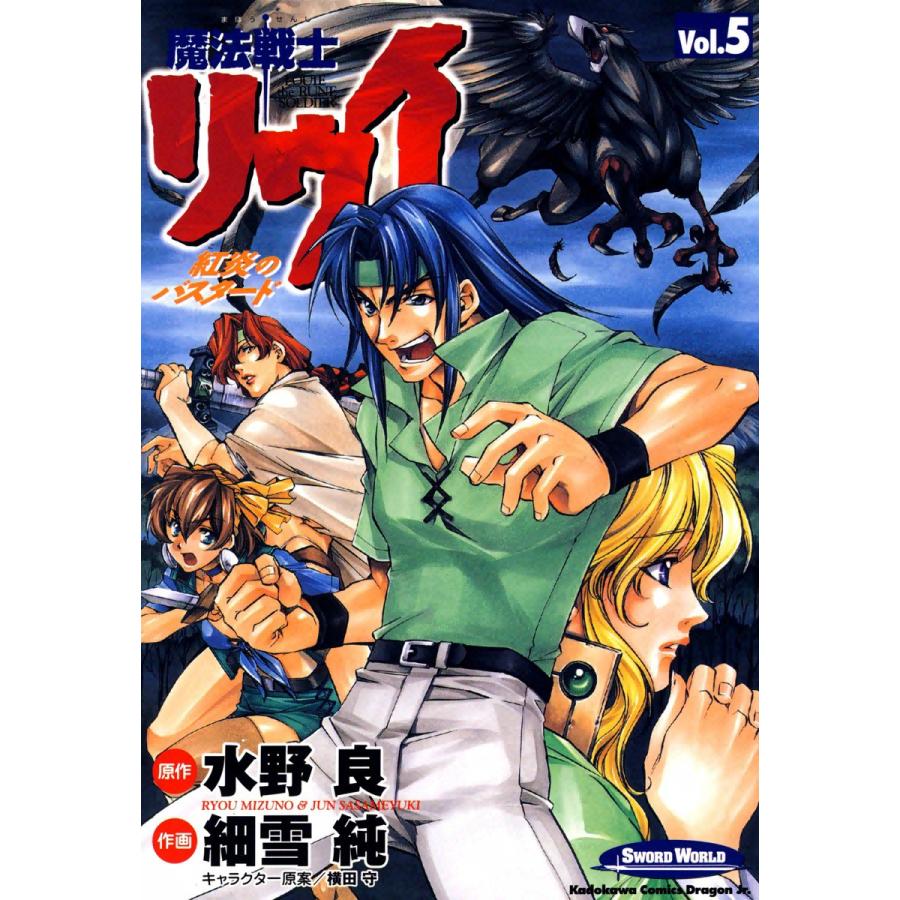 魔法戦士リウイ 紅炎のバスタード (5) 電子書籍版 / 作画:細雪純 原作:水野良 キャラクター原案:横田守 | 