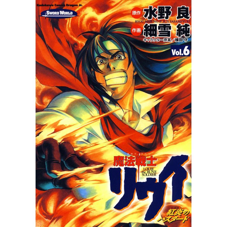 魔法戦士リウイ 紅炎のバスタード (6) 電子書籍版 / 作画:細雪純 原作:水野良 キャラクター原案:横田守 | 