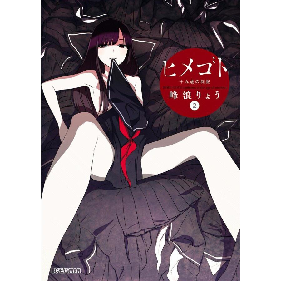 ヒメゴト 十九歳の制服 2 電子書籍版 峰浪りょう B Ebookjapan 通販 Yahoo ショッピング