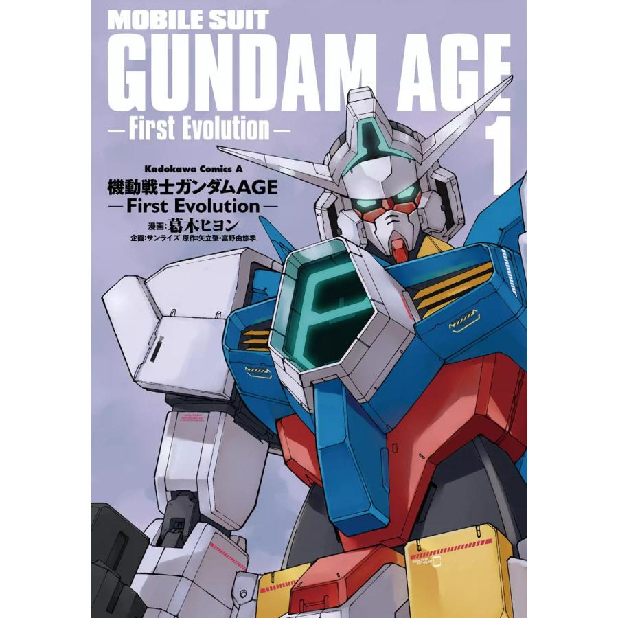 機動戦士ガンダムAGE -First Evolution- (1) 電子書籍版 / 漫画:葛木ヒヨン 企画:サンライズ 原作:矢立肇・富野由悠季 | 