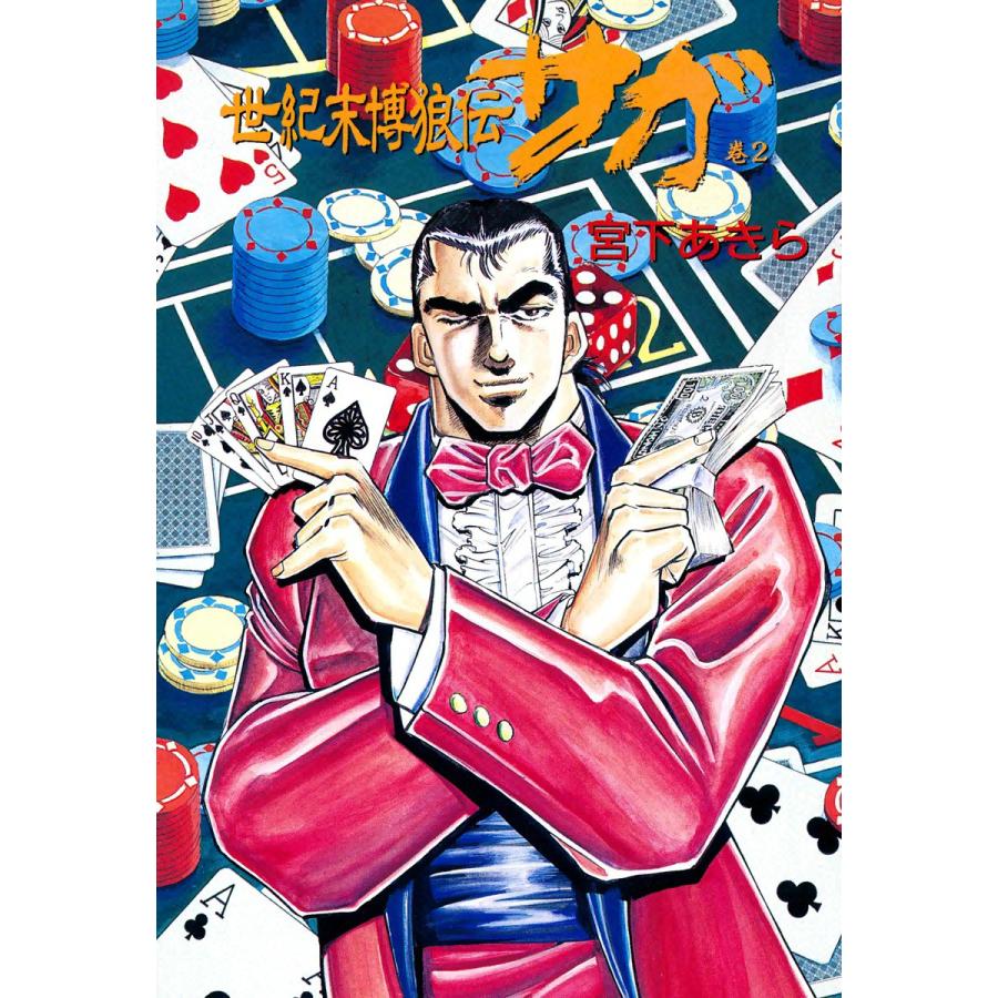 世紀末博狼伝サガ 2 電子書籍版 宮下あきら B Ebookjapan 通販 Yahoo ショッピング