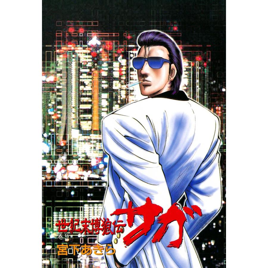 初回50 Offクーポン 世紀末博狼伝サガ 9 電子書籍版 宮下あきら B Ebookjapan 通販 Yahoo ショッピング