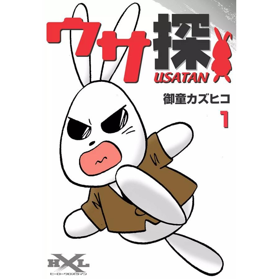 ウサ探 (1) 電子書籍版 / 御童カズヒコ | 