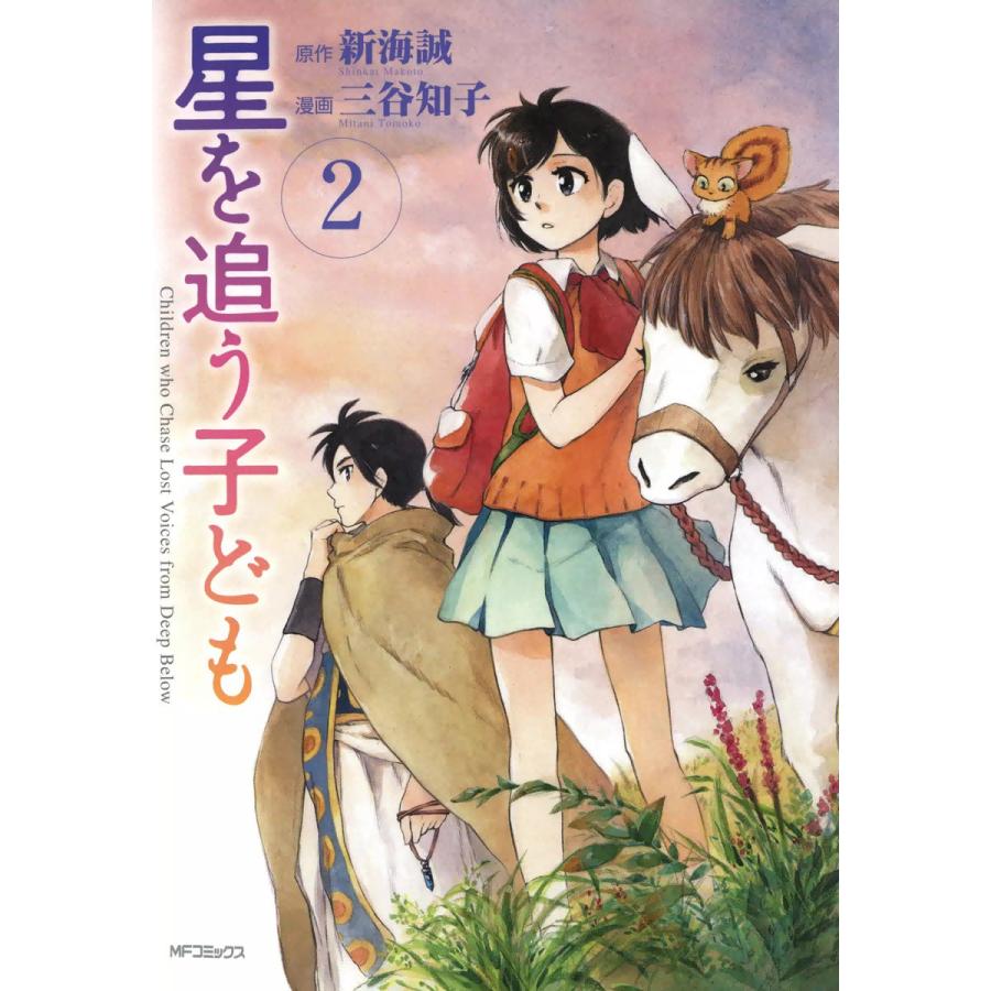 星を追う子ども 2 電子書籍版 漫画 三谷知子 原作 新海誠 B Ebookjapan 通販 Yahoo ショッピング