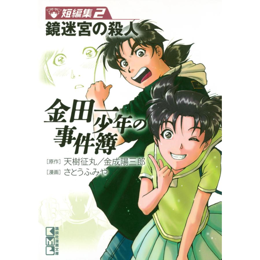 金田一少年の事件簿 短編集 (2) 鏡迷宮の殺人 電子書籍版 / 漫画:さとうふみや 原作:天樹征丸 | 